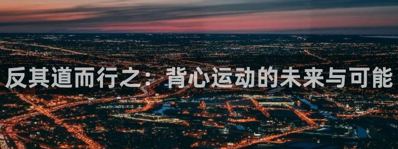 哈希娱乐平台主管